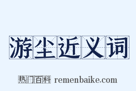 游尘近义词是什么意思的图片